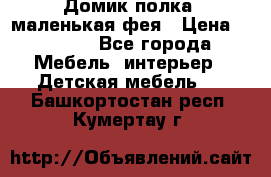 Домик полка -маленькая фея › Цена ­ 2 700 - Все города Мебель, интерьер » Детская мебель   . Башкортостан респ.,Кумертау г.